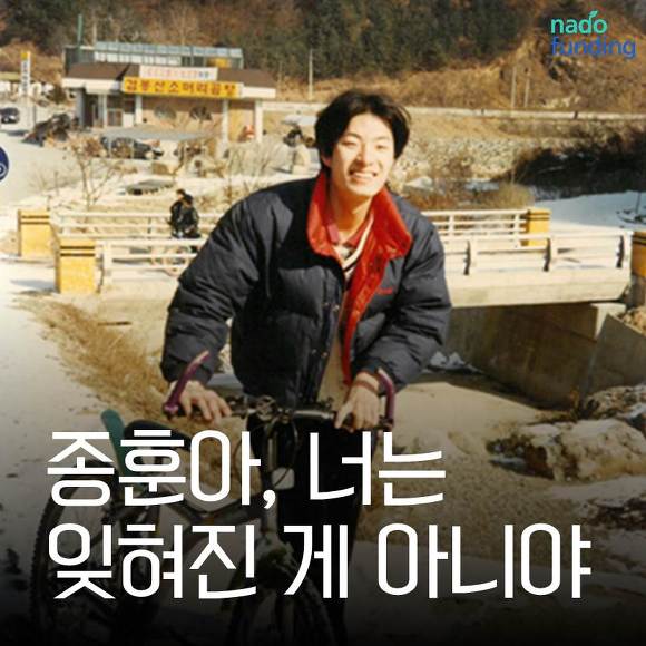 [나도펀딩] 종훈아 너는 잊혀진게 아니야 - 장기기증에 대한 시선 | 인스티즈