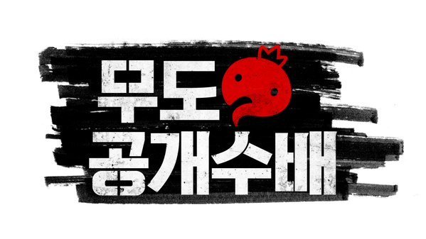 무도 추격자 특집중 최고는?? | 인스티즈
