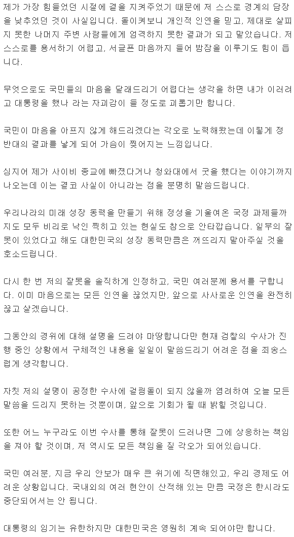 박근혜 대통령 대국민 담화문 [전문] | 인스티즈