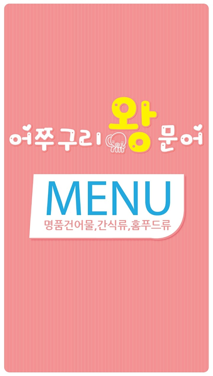 어쭈구리왕문어 이미지