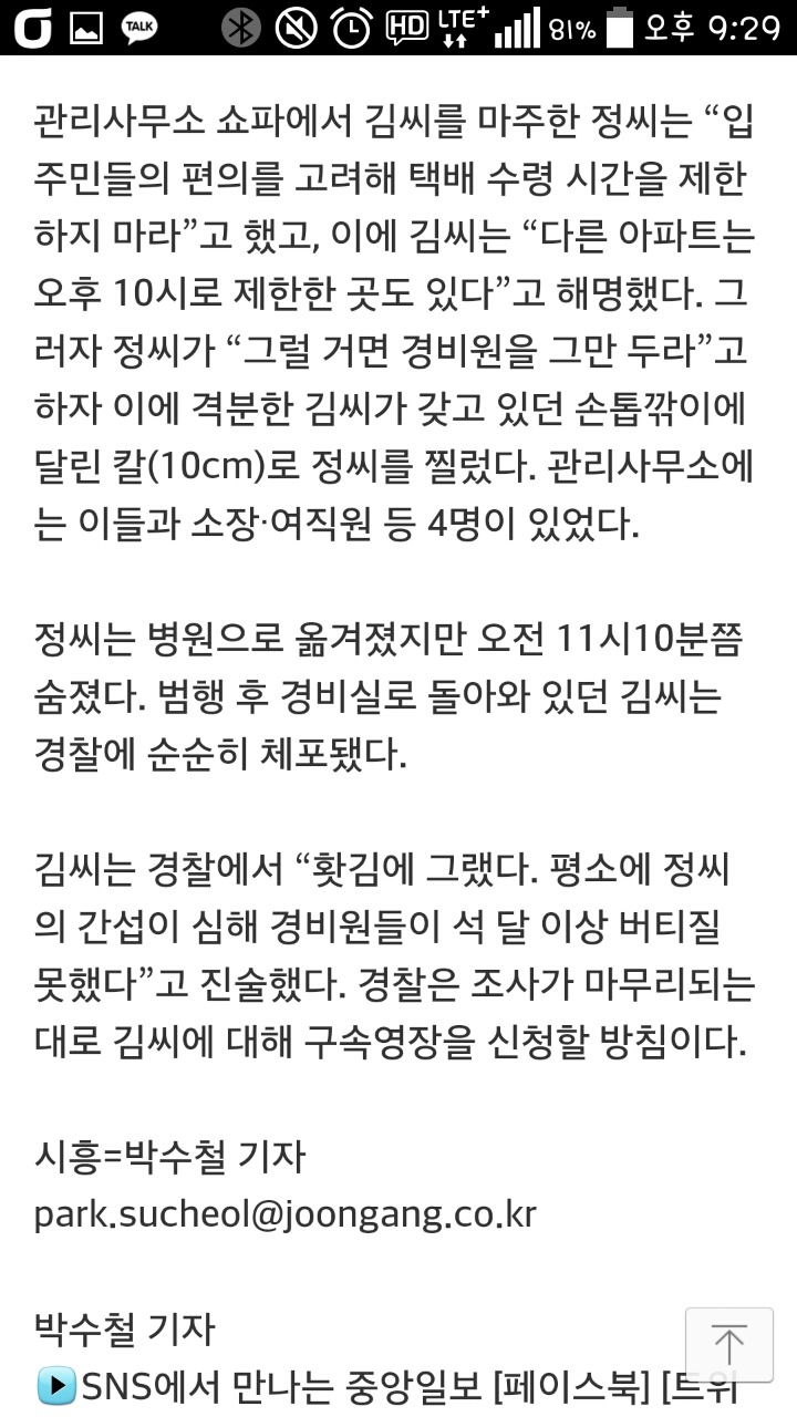 택배 문제로 사퇴하라는 입주자대표 말에 살해한 아파트 경비원... | 인스티즈