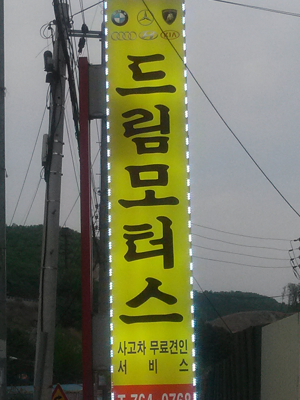드림자동차공업사 이미지