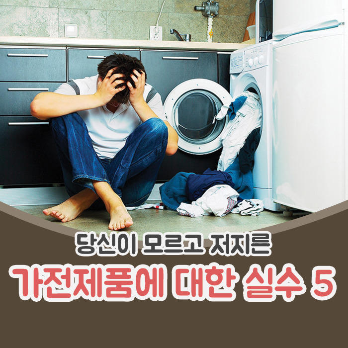 몰랐던 가전제품이 망가지고 있던 이유 | 인스티즈