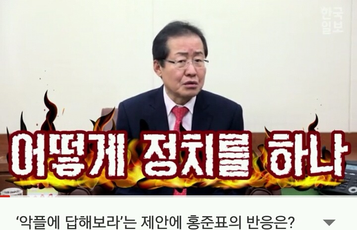 댓글과 악플 따윈 보지도 않는 홍준표jpg | 인스티즈