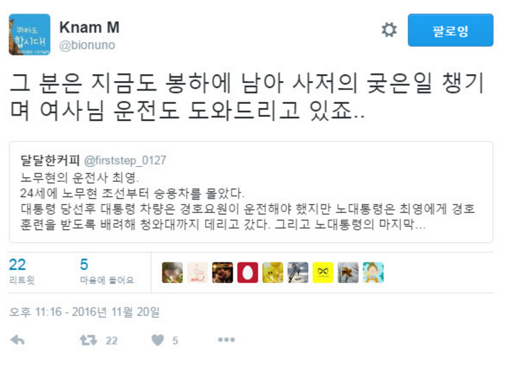 [노무현전대통령] 운전사 근황 | 인스티즈
