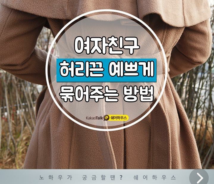여자친구 허리끈 예쁘게 묶어주는 방법 | 인스티즈