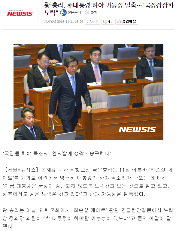 황 총리, 朴대통령 하야 가능성 일축…"국정정상화 노력" | 인스티즈