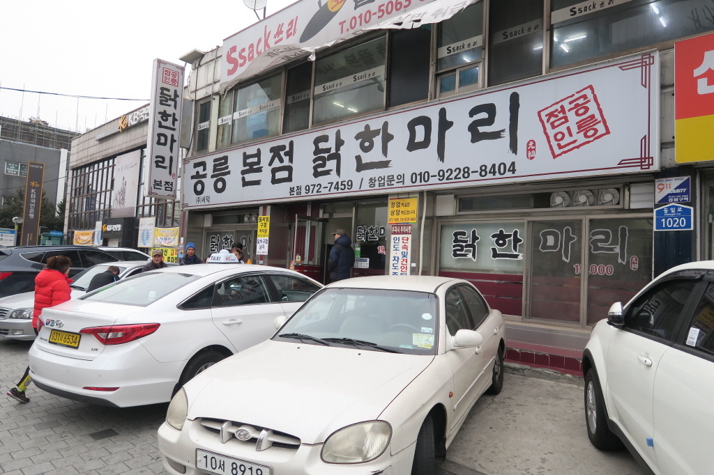 공릉동닭한마리 이미지