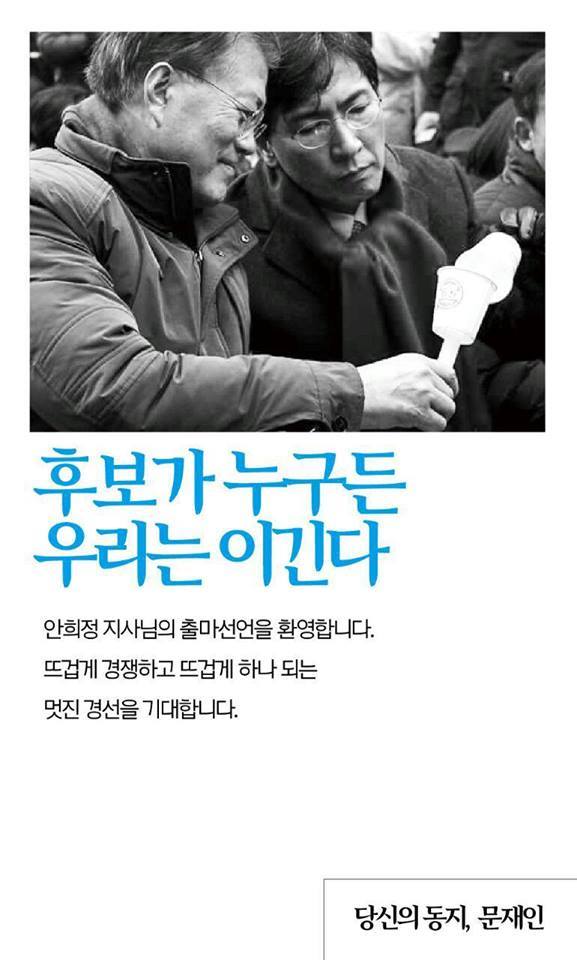 문재인의 응원글에 대해 안희정의 답변.jpg | 인스티즈