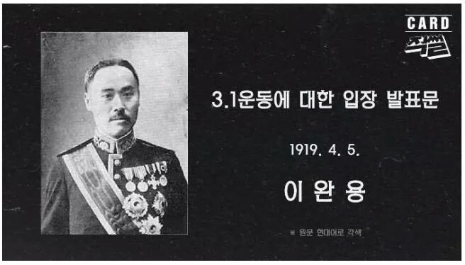 이완용의 3.1 운동에 대한 입장발표문 | 인스티즈