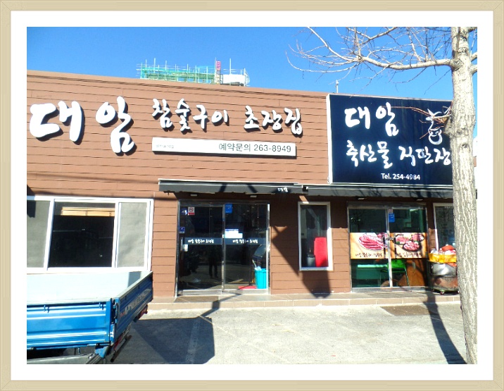 참숯구이 초장집 이미지