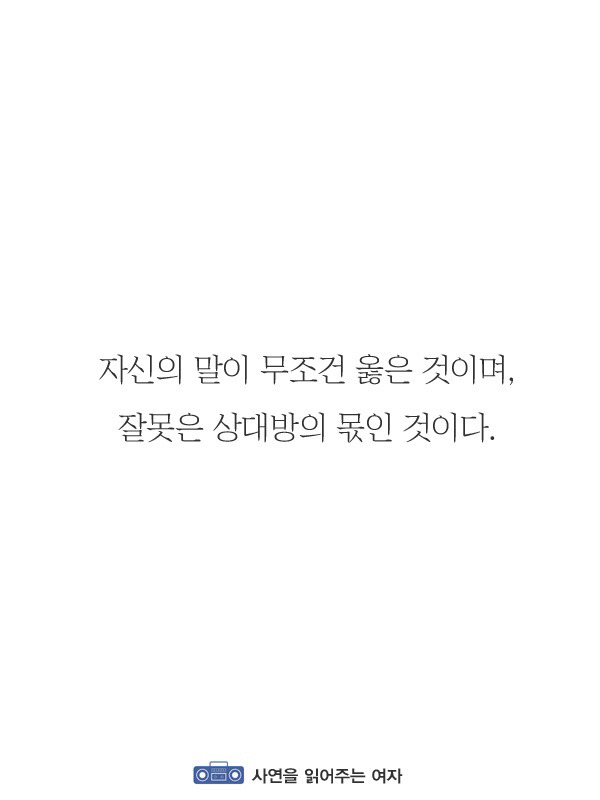 자기 말이 무조건 옳다고 주장하는 사람의 특징 | 인스티즈