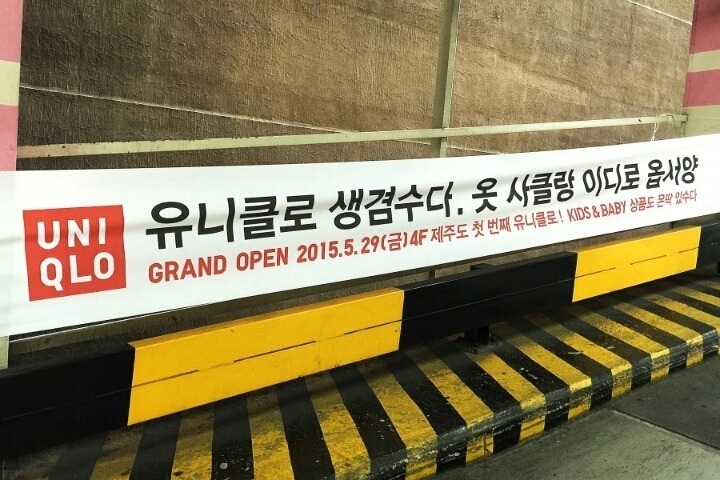 제주도의 유니클로 광고문구 | 인스티즈