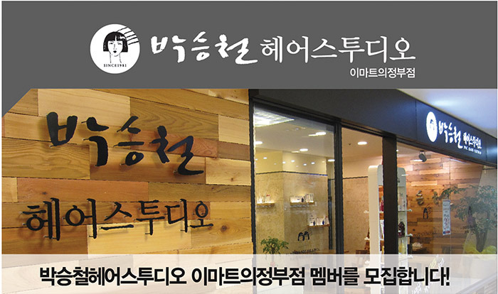 박승철헤어스투디오(이마트 의정부점) 이미지