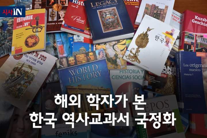 해외 학자가 본 한국 역사교과서 국정화 | 인스티즈