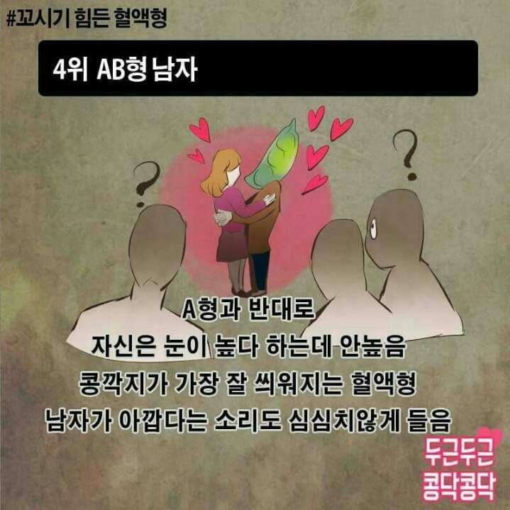 꼬시기 힘든 혈액형! | 인스티즈