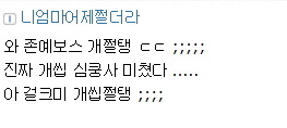 베충이가 대통령을 욕할때 | 인스티즈