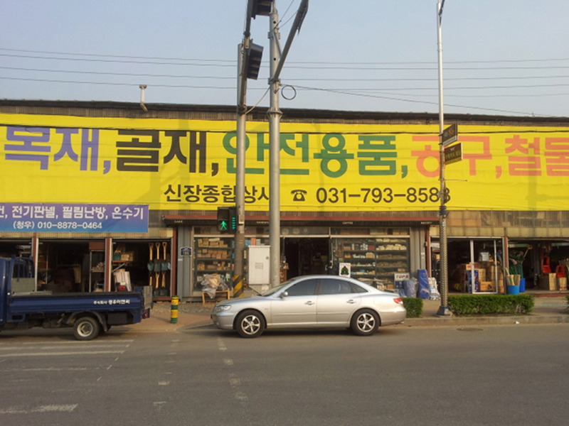 하남종합상사 이미지