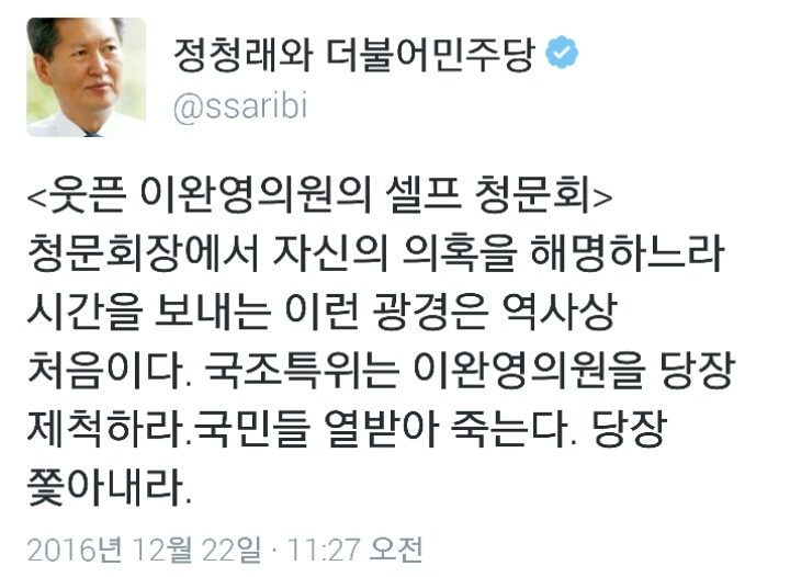 방금자 우병우와 이완영 극딜한 정청래 트윗ㄷㄷㄷ | 인스티즈