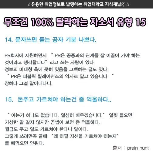 무조건 100％ 탈락하는 자소서 유형 | 인스티즈