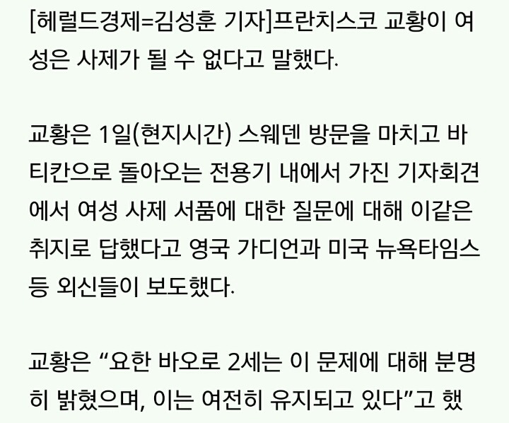 교황 "여자는 사제될 수 없다.. 영원히" | 인스티즈