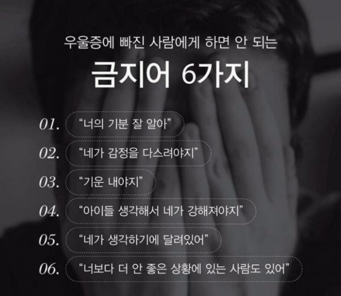 우울증에 빠진 사람에게 하면 안되는 금지어 | 인스티즈