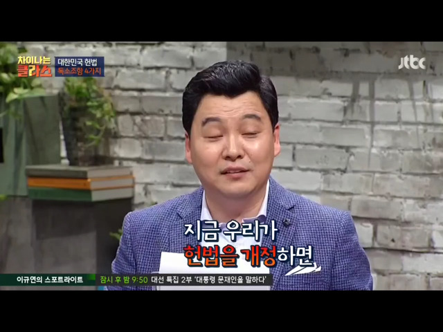 [차이나는클라스] 현행 헌법의 독소조항(이국운 교수) | 인스티즈
