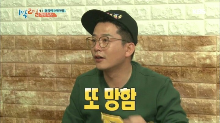 [1박2일] 한효주 닭볶음탕에 대한 멤버들 반응+두 번 망한 김준호 | 인스티즈