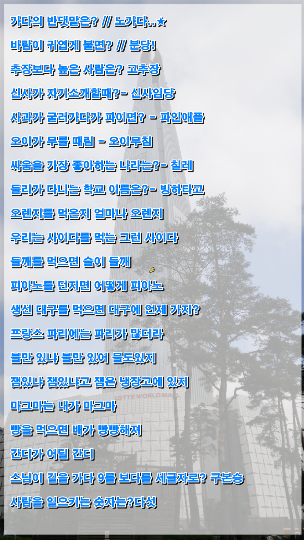 소개팅에서 반드시 성공하는 유모아 모음 | 인스티즈