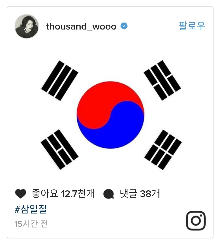 SNS에 3.1절 관련 게시물 올린 연예인들.jpg | 인스티즈