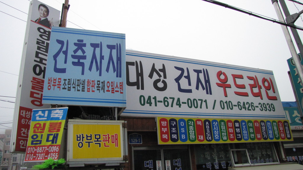 대성건재상사 이미지