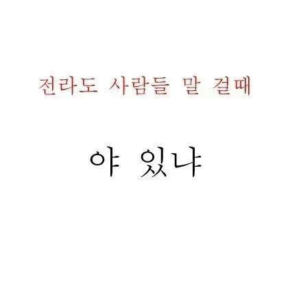 전라도 사람들이 말 걸때 | 인스티즈