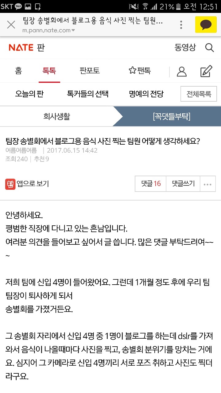 [판] 팀장 송별회에서 블로그용 음식 사진 찍는 팀원 어떻게 생각하세요? | 인스티즈