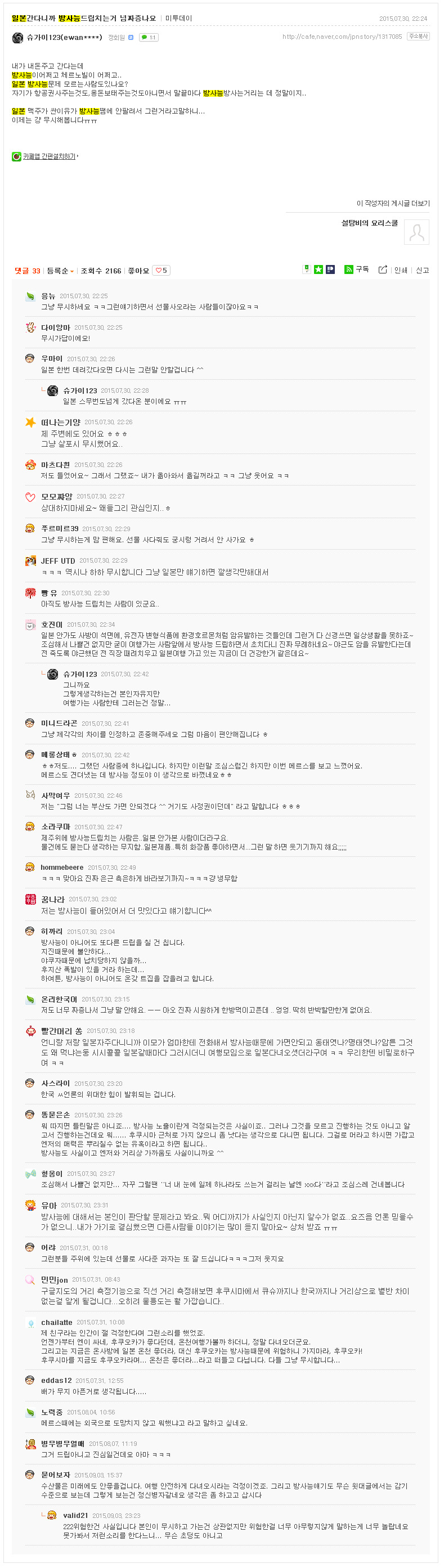 일본 방사능에 대한 어떤 카페 사람들의 생각 | 인스티즈