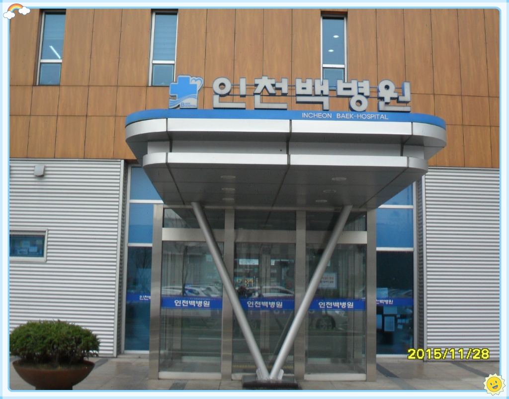 백병원 이미지