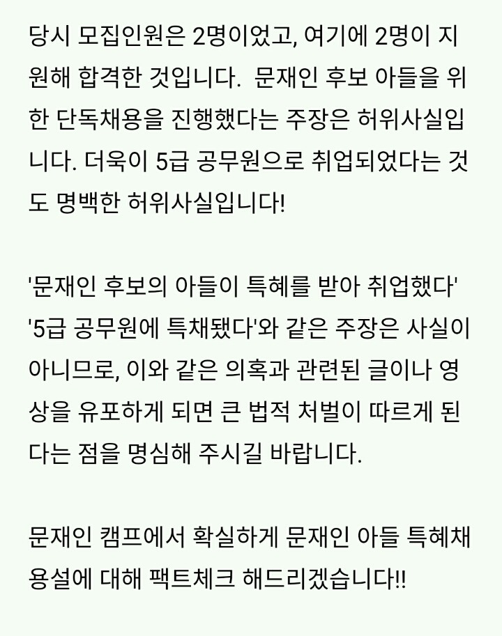 [문재인블로그] 문준용의혹 공식 팩트체크 | 인스티즈