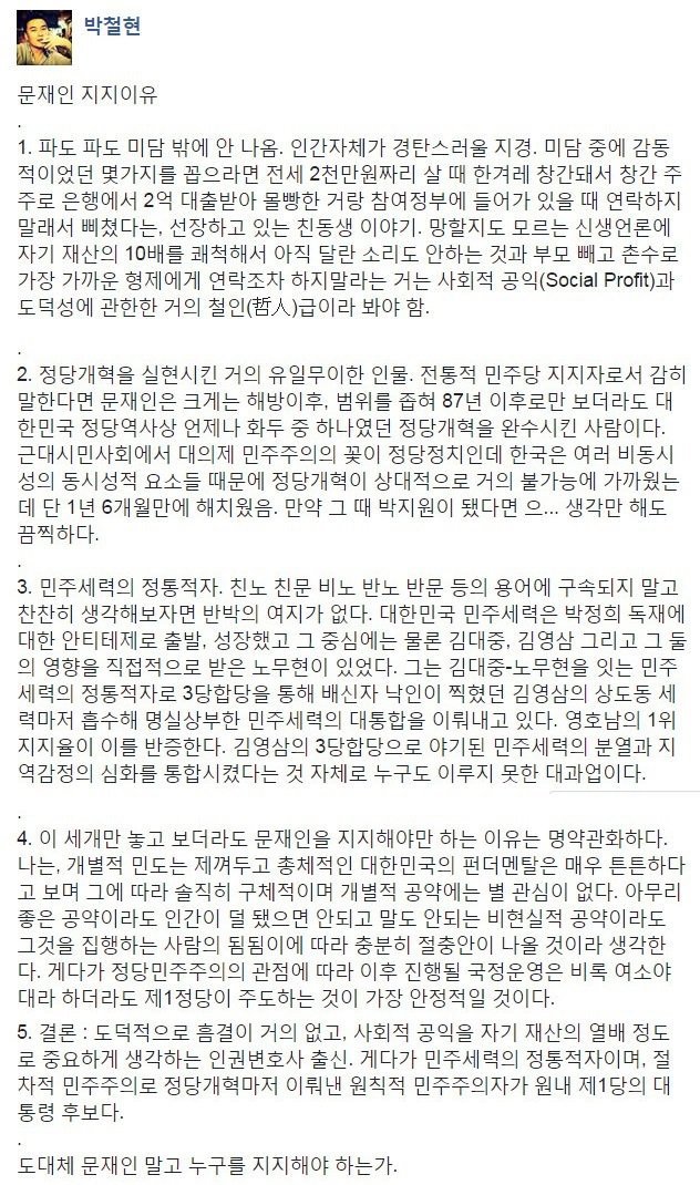 박철현 전 기자 페북, 문재인 지지이유 | 인스티즈