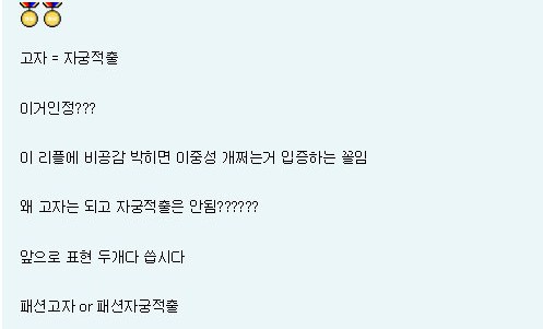 패션고자라는 말은 너무 심하니 자궁적출로 씁시다.jpg | 인스티즈