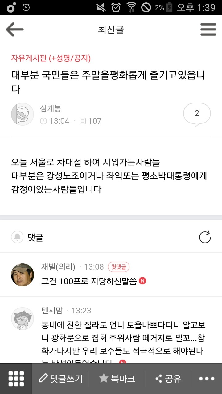 집회 가시는 분들 치기 甲 (feat. 박사모) | 인스티즈