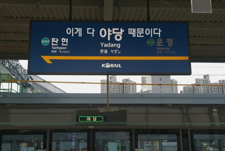 이게 전부 야당 때문이다!+자한당 때문이다!+언론(조중동한경오)때문이다!+짤 추가 | 인스티즈