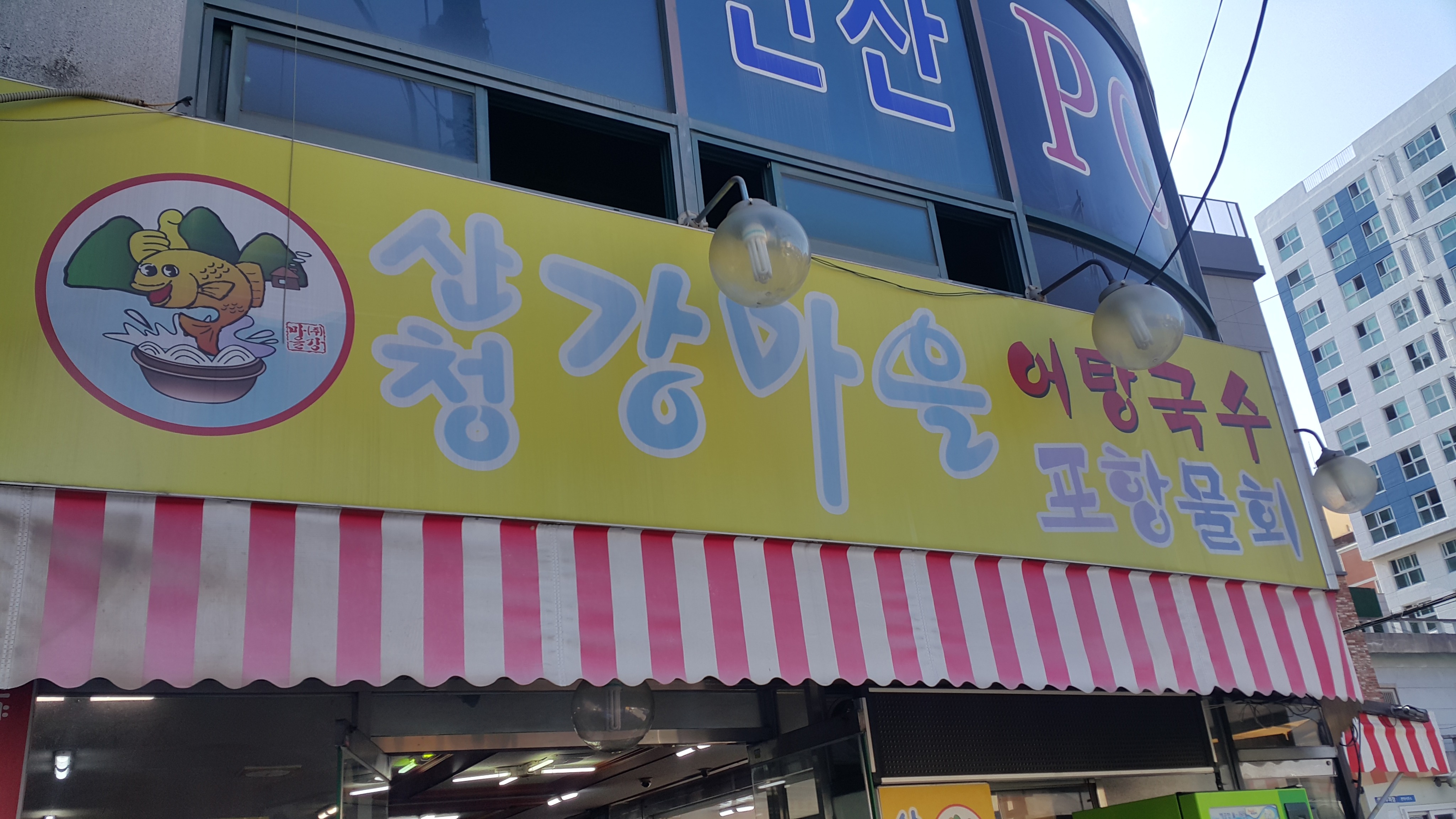 산청강마을어탕국수 이미지