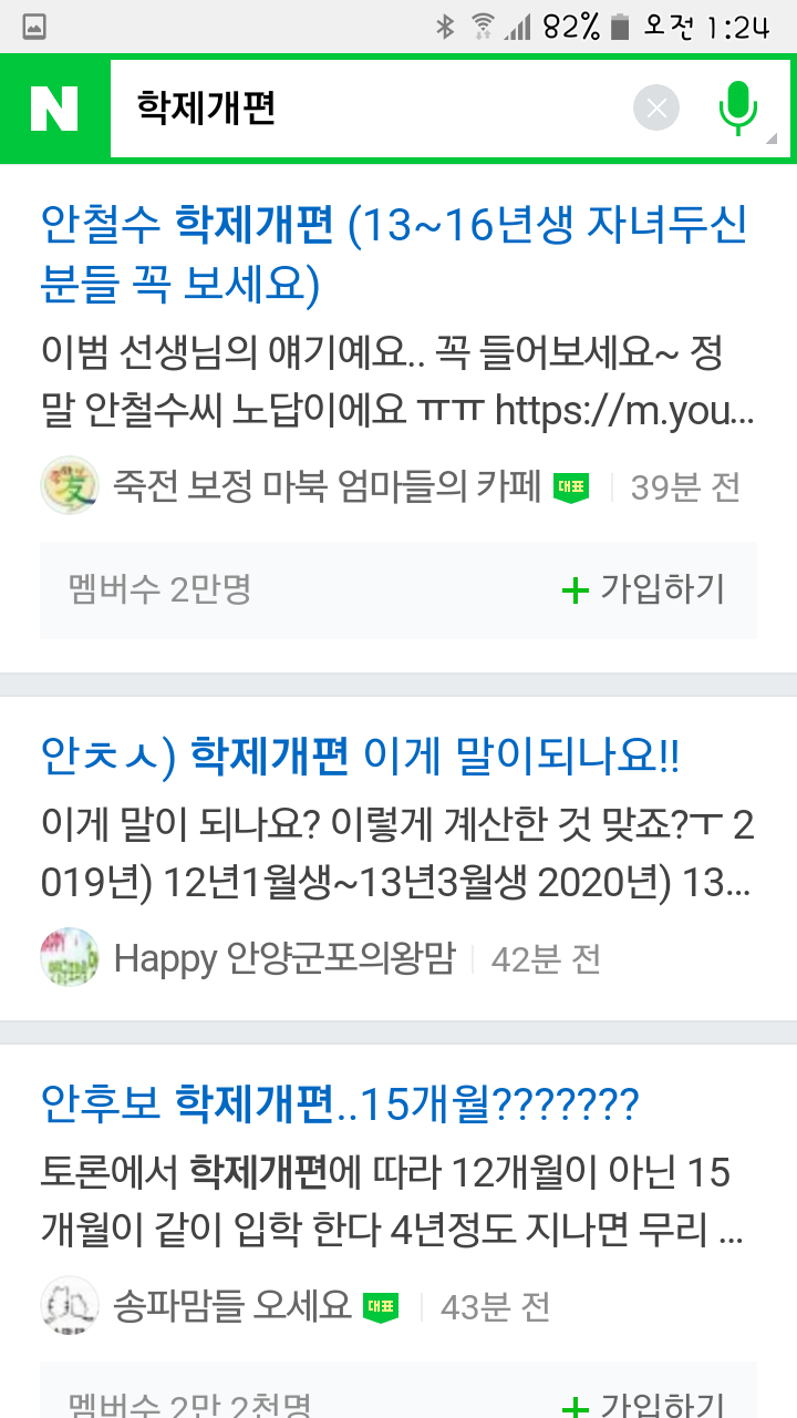 안철수 학제 개편안 발언에 화난 맘카페.jpg | 인스티즈