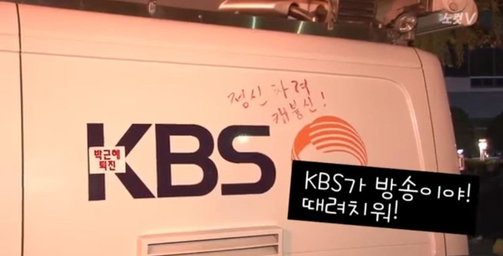 "박근혜 방송은 차 빼라!", 시민의 힘으로 내쫓은 KBS 차량 | 인스티즈