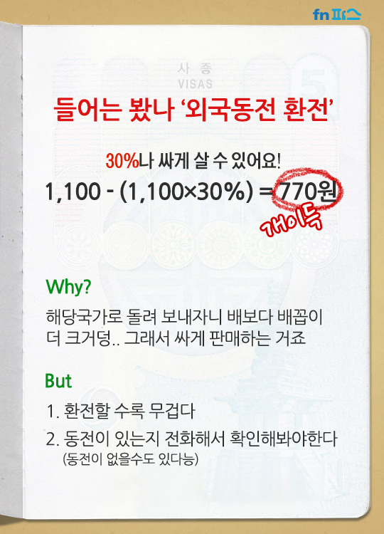 돈 아끼는 환전 tip | 인스티즈