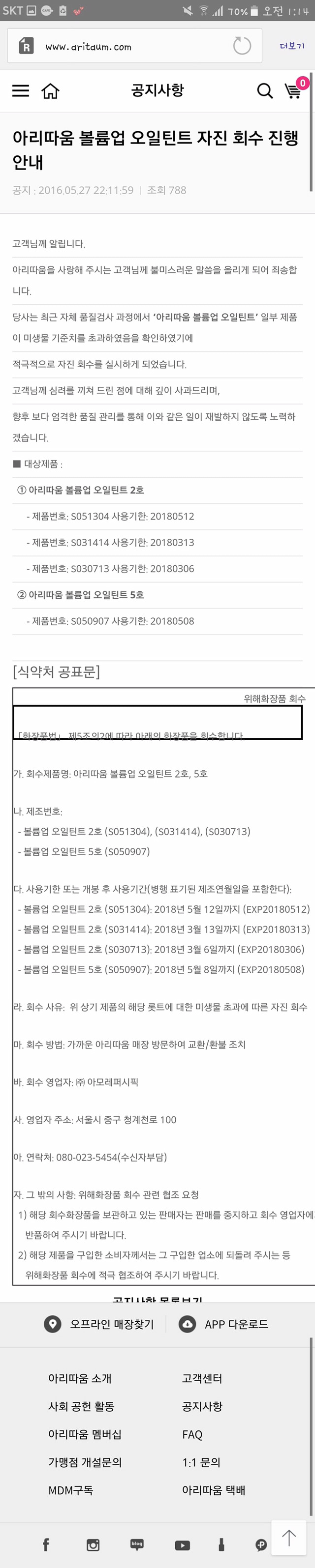아리따움 볼륨업 오일틴트 자진 회수 | 인스티즈