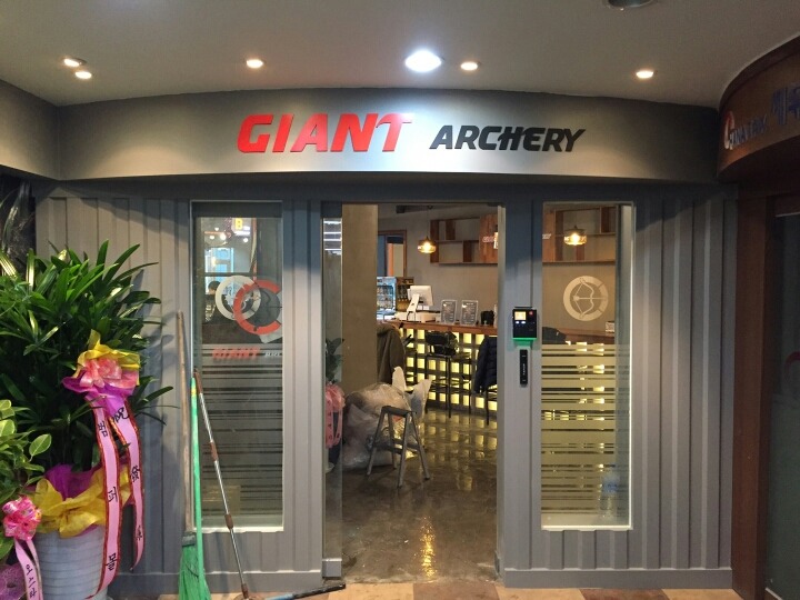 상록자이언트 이미지