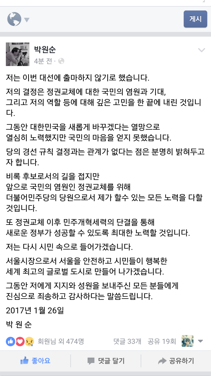 그래도 진심이라고 믿고 싶은 박원순 시장의 페북 | 인스티즈