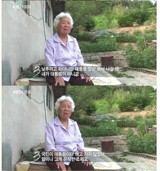 한 어르신의 노무현 대통령님에 대한 생각 | 인스티즈