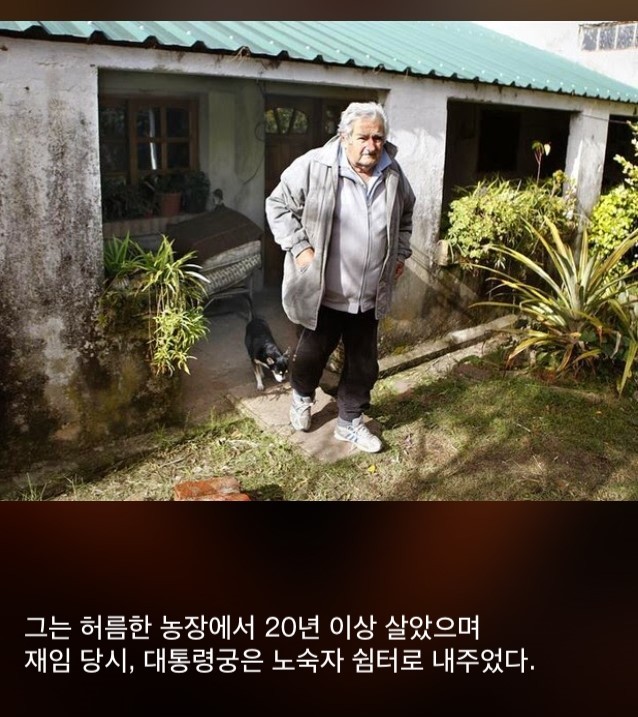 세상에서 가장 검소한 대통령 | 인스티즈