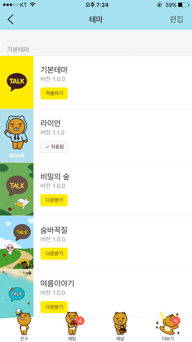 아이폰도 카톡라이언테마나왔습니다 | 인스티즈